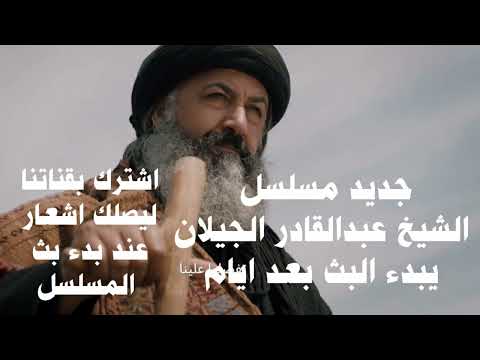 مسلسل الشيخ عبدالقادر الجيلاني 2023       الحلقة الثامنة 8