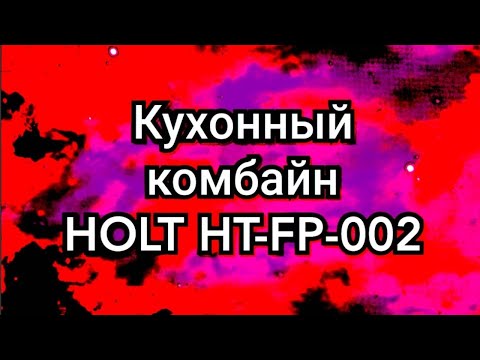 👍Кухонный комбайн HOLT-HF-002,распаковка,обзор,под прекрасную музыку.