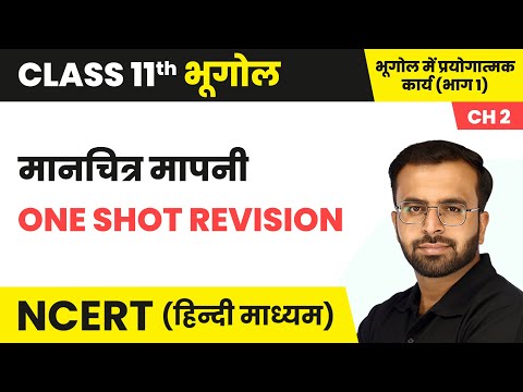 मानचित्र मापनी - One Shot Revision | Class 11 Practical Geography Chapter 2 | NCERT 2024-25