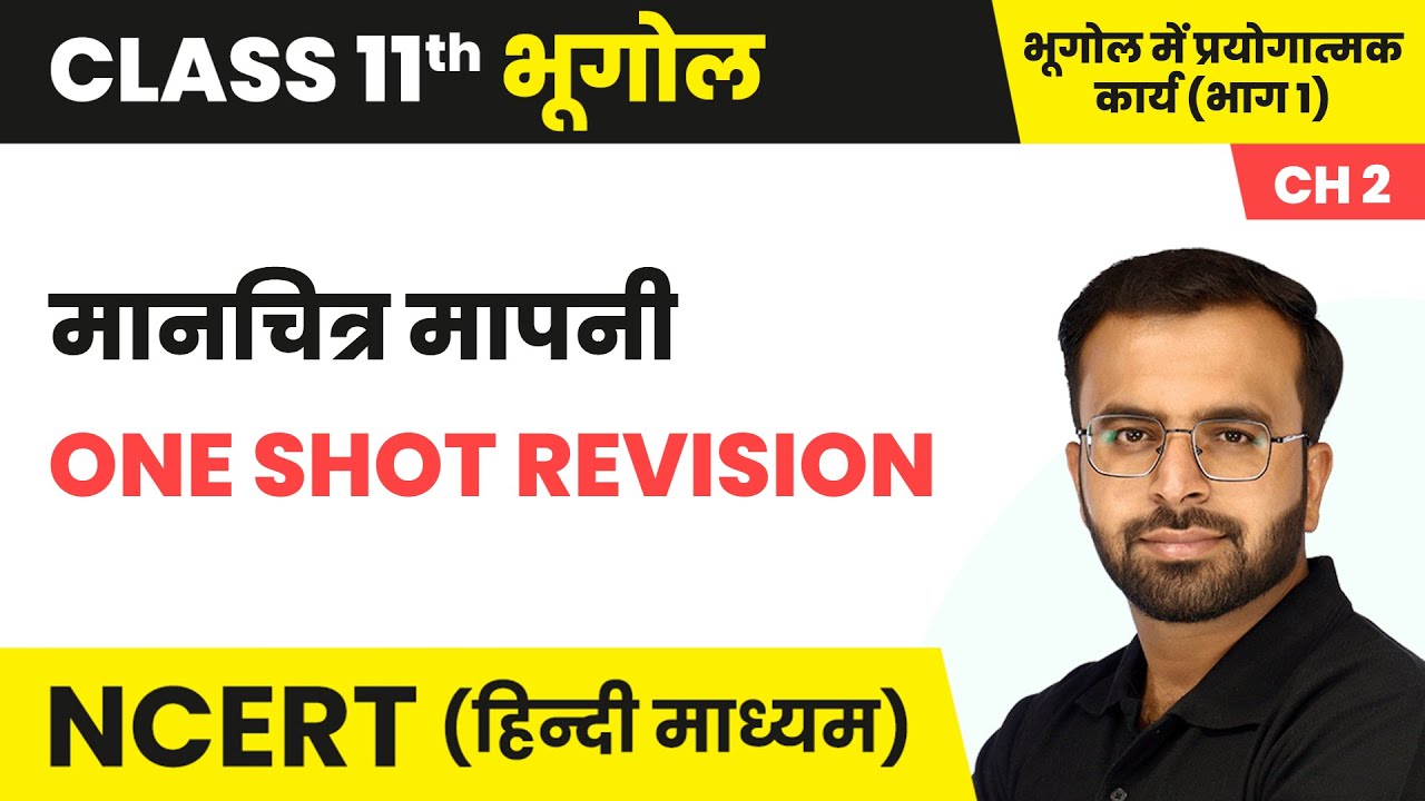 मानचित्र मापनी - One Shot Revision | Class 11 Practical Geography Chapter 2 | NCERT 2024-25