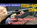 【簡易レビュー】タナカワークス限定品M40A1 20in Tactical Ti カートリッジのサンプルをお借りしました！