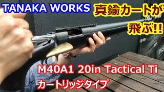 【簡易レビュー】タナカワークス限定品M40A1 20in Tactical Ti カートリッジのサンプルをお借りしました！