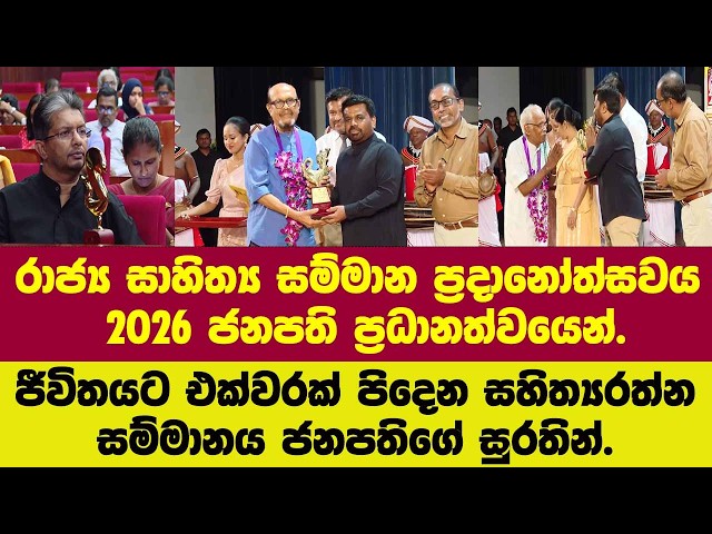 රාජ්‍ය සාහිත්‍ය සම්මාන ප්‍රධානෝත්සවයේ ජීවිතයට එක්වරක් පිදෙන සහිත්‍යරත්න සම්මාන ජනපතිගේ සුරතින්.
