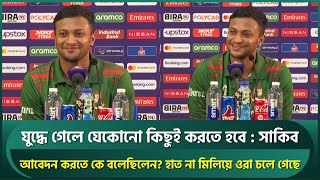 Thumbnail for আমি যুদ্ধে ছিলাম, দলের জন্য যা করা দরকার তাই করেছি; ওরা হাত না মিলিয়ে চলে গেছে : সাকিব | Shakib