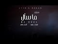 ما سأل - عايض و راكان | Ma Saal - Ayed & Rakan ( دويتو )