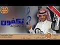 شيلة تكفون لا تخلونه طرب اداء حسين ال لبيد Mp3 شيلة تكفون لا تخلونه طرب اداء حسين ال لبيد Mp3