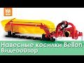 Навесные дисковые косилки Bellon: видеообзор - Часть 1