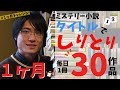 【1ヶ月企画！】インスタストーリーでミステリー小説タイトルしりとりやってみた！【1日1冊30日間】