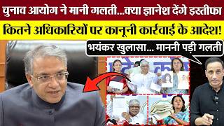 Election Commission Admits Mistake! Will Gyanesh Kumar Resign? Orders Issued for Legal Action Aga...