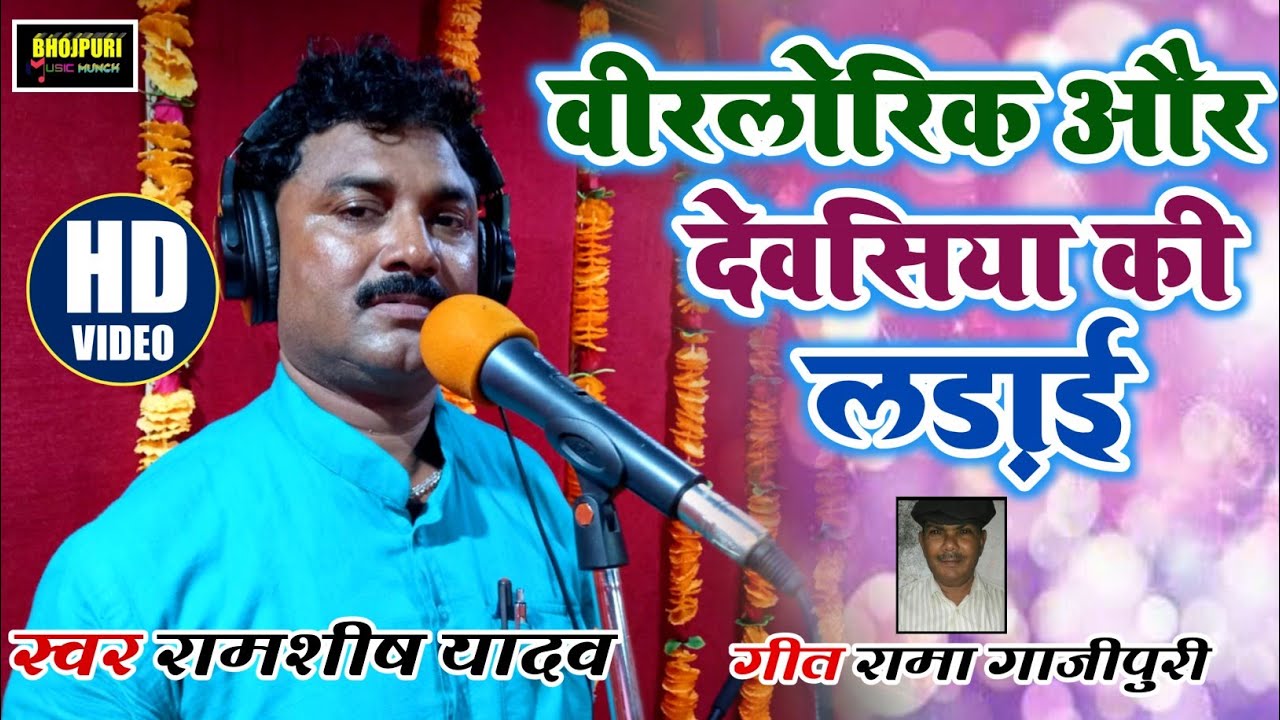 #$# वीर लोरिक |और देओसिया की लड़ाई||$#$ बिरहा स्टार |रामशीष यादव||veer lorik & Dewasiya ki ladai||