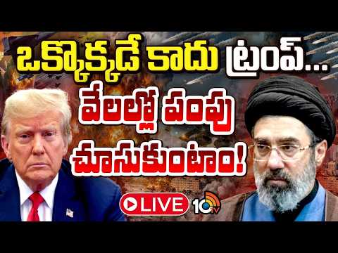 LIVE : మాతో పెట్టుకుంటే మీరు మాటాషేనంటున్న ఇరాన్‌! | US-Israel-Iran War Updates | 10TV - 10TVNEWSTELUGU