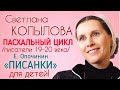 «ПИСАНКИ» ЕВГЕНИЙ ОПОЧИНИН. Рассказ читает Светлана Копылова. Пасхальные рассказы «О, ПАСХА ВЕЛИЯ!»