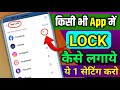 App Lock Kaise Kare | app me lock kaise lagaye | kisi bhi app ko lock kaise kare |