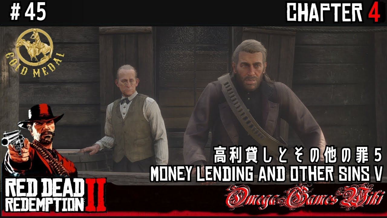 【RDR2】RED DEAD REDEMPTION 2 - #45 高利貸しとその他の罪 5/Money Lending and Other Sins V（金メダル/GOLD MEDAL）