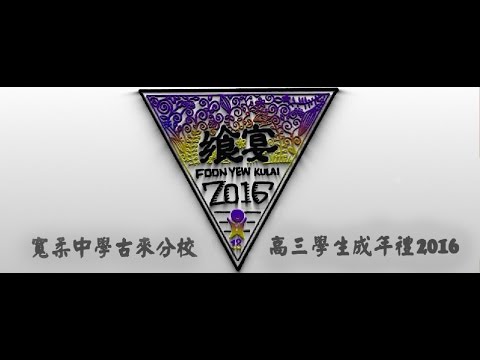 宽柔中学古来分校高三成年礼2016