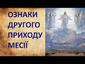 Збулося багато пророцтв, які мали статися перед Другим пришестям Месії" - отець Олександр Кушта