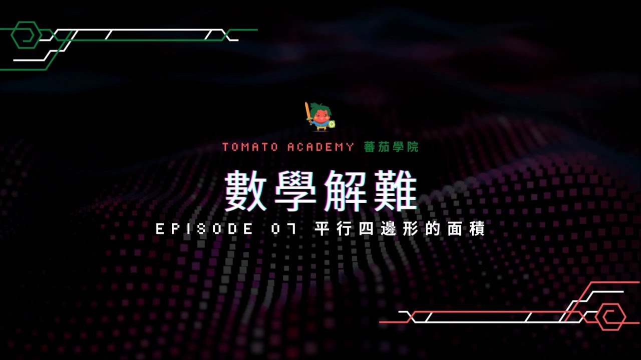 【數學大觀念】平行四邊形面積 = 底 × 高？90%的人都敗在「找高」這一步！📐