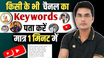 How to check other youtube channel keywords | Kisi bhi YouTube channel ke keyword kaise dekhe