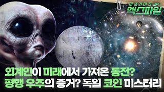 [Surprise X-File] A Coin Brought from the Future by Aliens Evidence of a Parallel Universe The ...