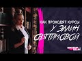 Как проходят курсы у Эллин Святимовой💋 ( курсы макияжа). Выпуск 81