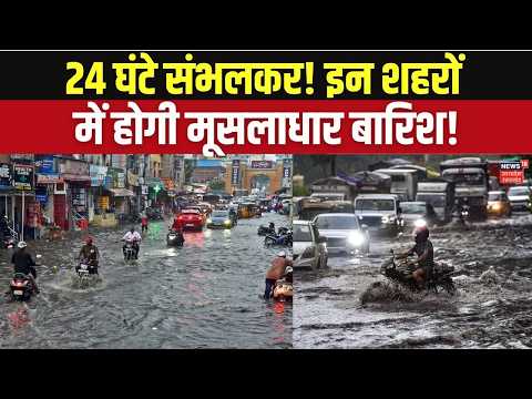 Weather Alert | अगले 24 घंटे संभलकर! इन शहरों में होगी तबाही की बारिश! IMD Rain Alert