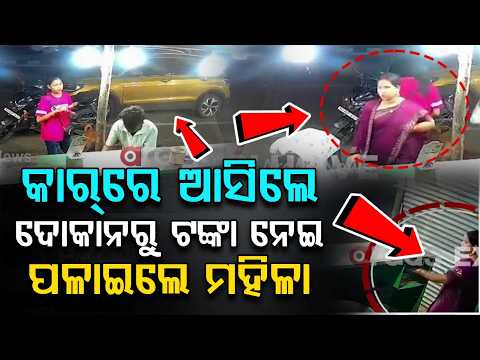 Woman Arrives In Car, Steals Cash From Sweet Shop In Lingipur | CCTV Visuals | Argus News