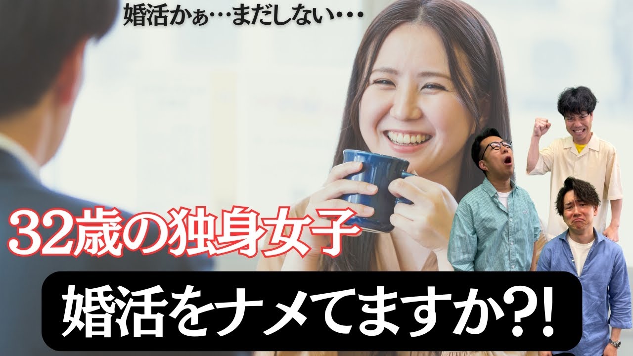 悲報！婚活無理です！32歳女性が結婚相談所でやりがちな行動＜#255＞