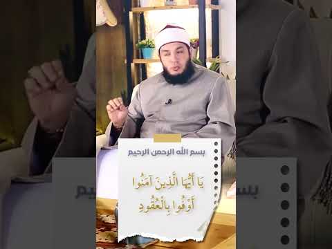 الوفاء بالعهد والوعود من الدين الشيخ أحمد جلال 