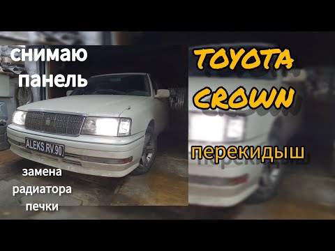 TOYOTA CROWN (перекидыш)     ЗАМЕНА РАДИАТОРА ПЕЧКИ.