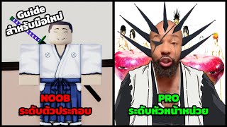 Noob to Pro ยมทูตฝึกหัดสู่หัวหน้าหน่วย (คู่มือการเล่นยมทูต) - TYPE SOUL