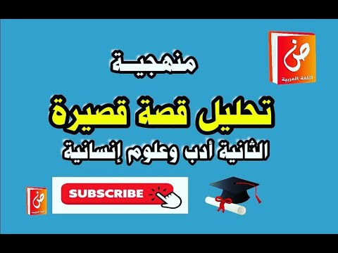 فيديو: كيفية متابعة عملية الأطروحة (بالصور)