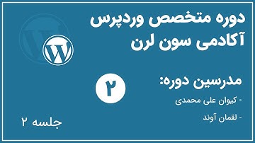 دوره متخصص وردپرس آکادمی سون لرن - جلسه دوم | php