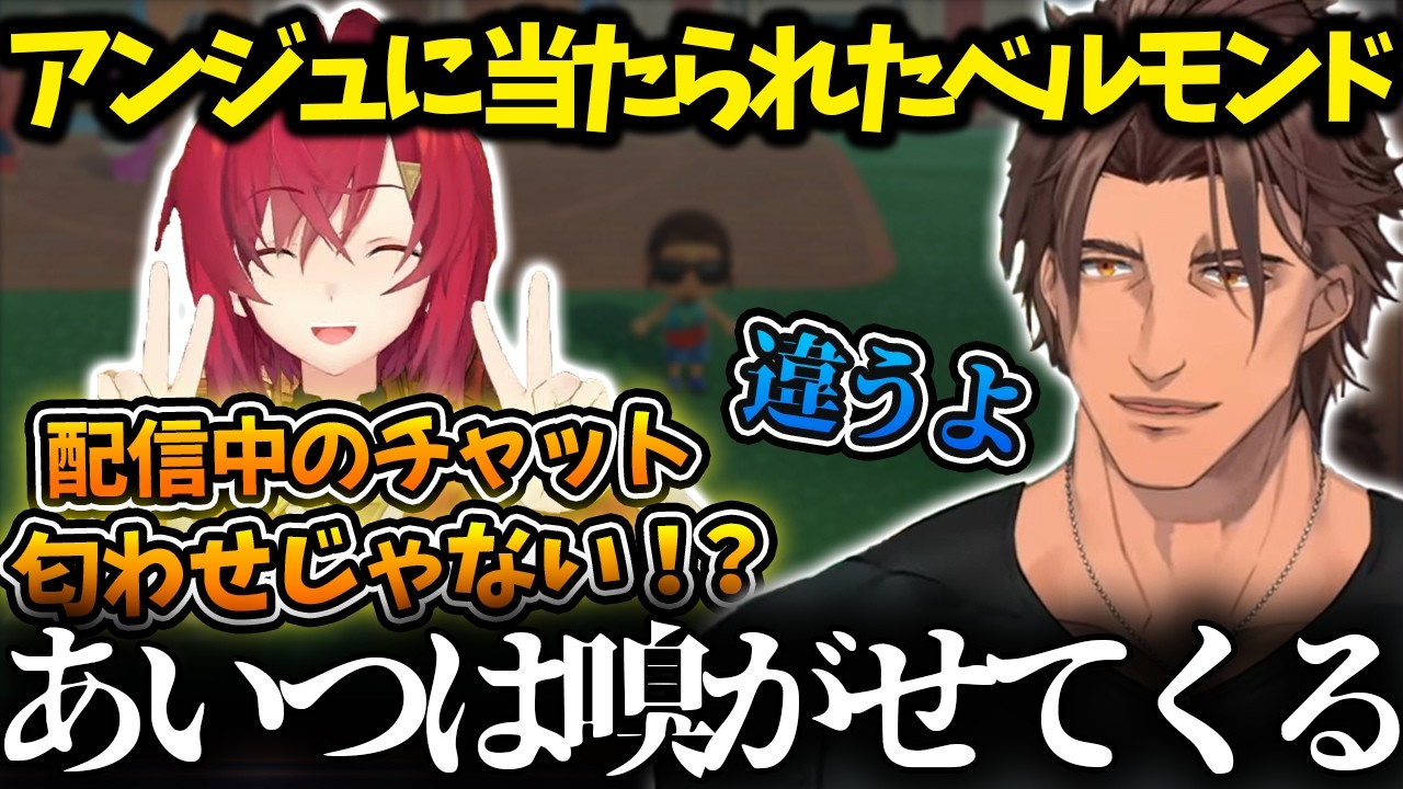 アンジュの匂わせ発言に納得のいかないベルモンド【にじさんじ／アンジュ・カトリーナ/ベルモンド・バンデラス/ベルアン/切り抜き】