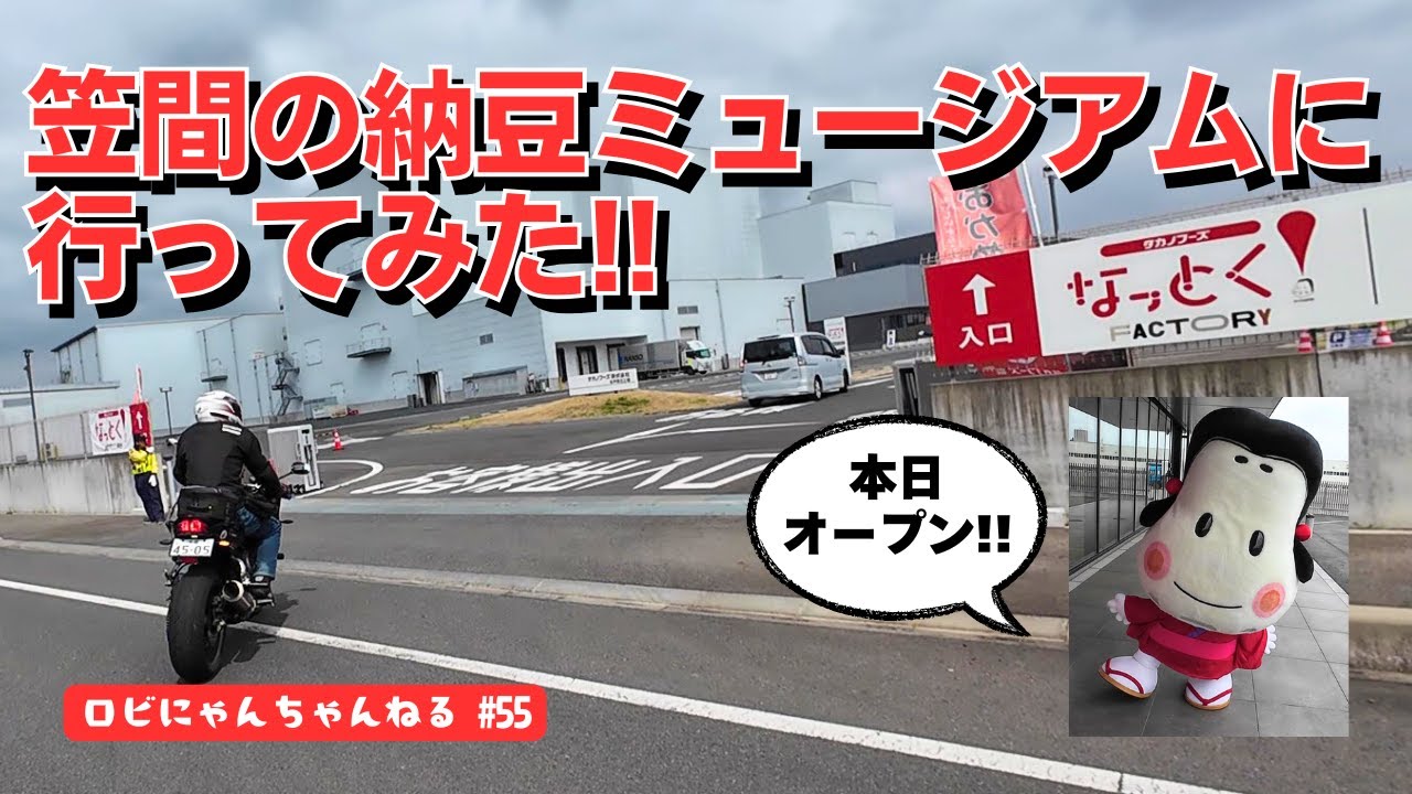 【バイク女子】笠間市に納豆ミュージアムがオープン！