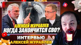 Алексей Журавлев. Когда закончится СВО? Когда новая мобилизация? Ядерка.   Общение / Жмиль реакт