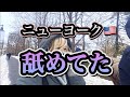 【極寒警報】ニューヨーク五番街を散歩したら凍◯するとこでした