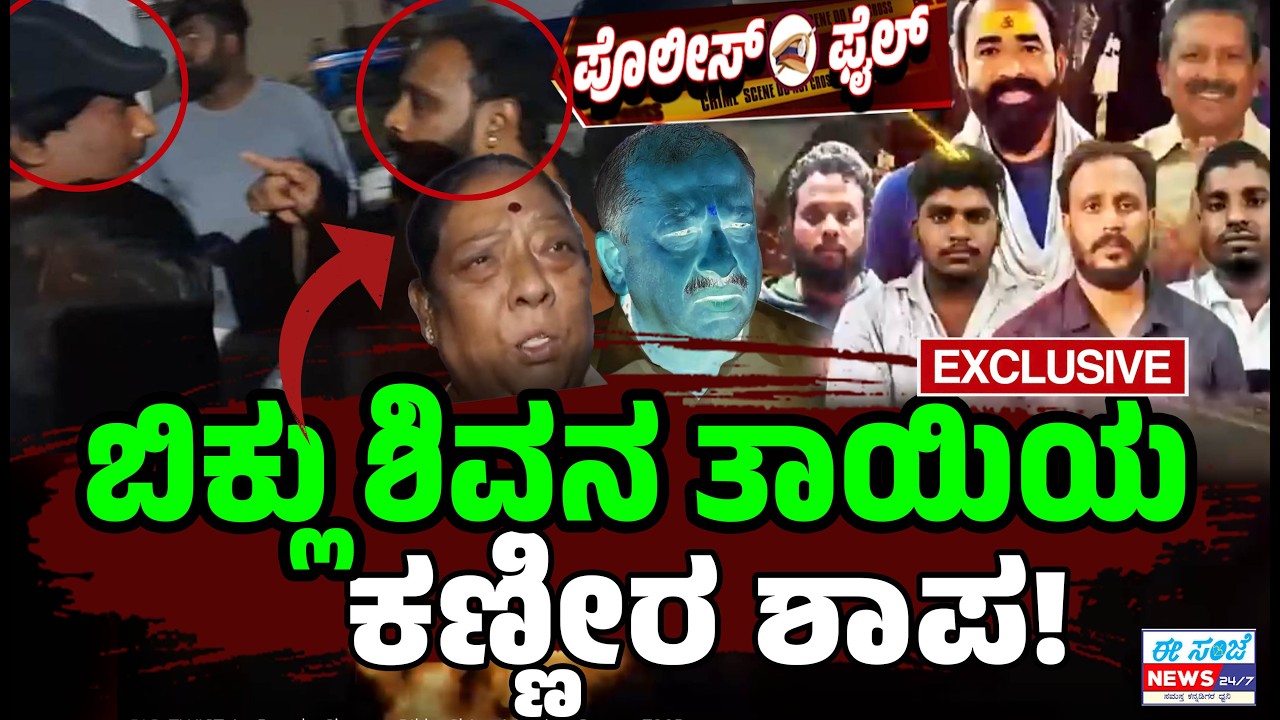 Police File : ಬಿಕ್ಲು ಶಿವನ ತಾಯಿಯ ಕಣ್ಣೀರ ಶಾಪ! MLA ಬೈರತಿ & ಜಗ್ಗಿ ಗೆ ಸಂಕಷ್ಟ! | EE Sanje News
