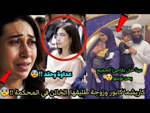 فضيحة كاريشما كابور وزوجة طليقها الخائن في المحكمة سنا خان تفاجئ الجميع بعد توبتها وإعتزالها 