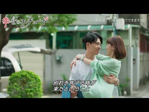 ドラマ「幸せのエチュード」第8話 予告