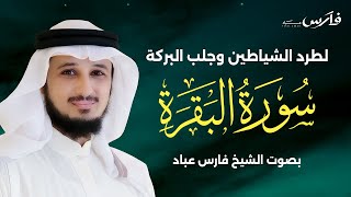 حصن المنزل سورة البقرة كاملة بصوت القارئ فارس عباد