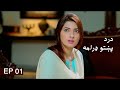 Dard Pashto Drama EP 01 درد پښتو ډرامه لومړۍ برخه Dard Pashto Drama EP 01 درد پښتو ډرامه لومړۍ برخه