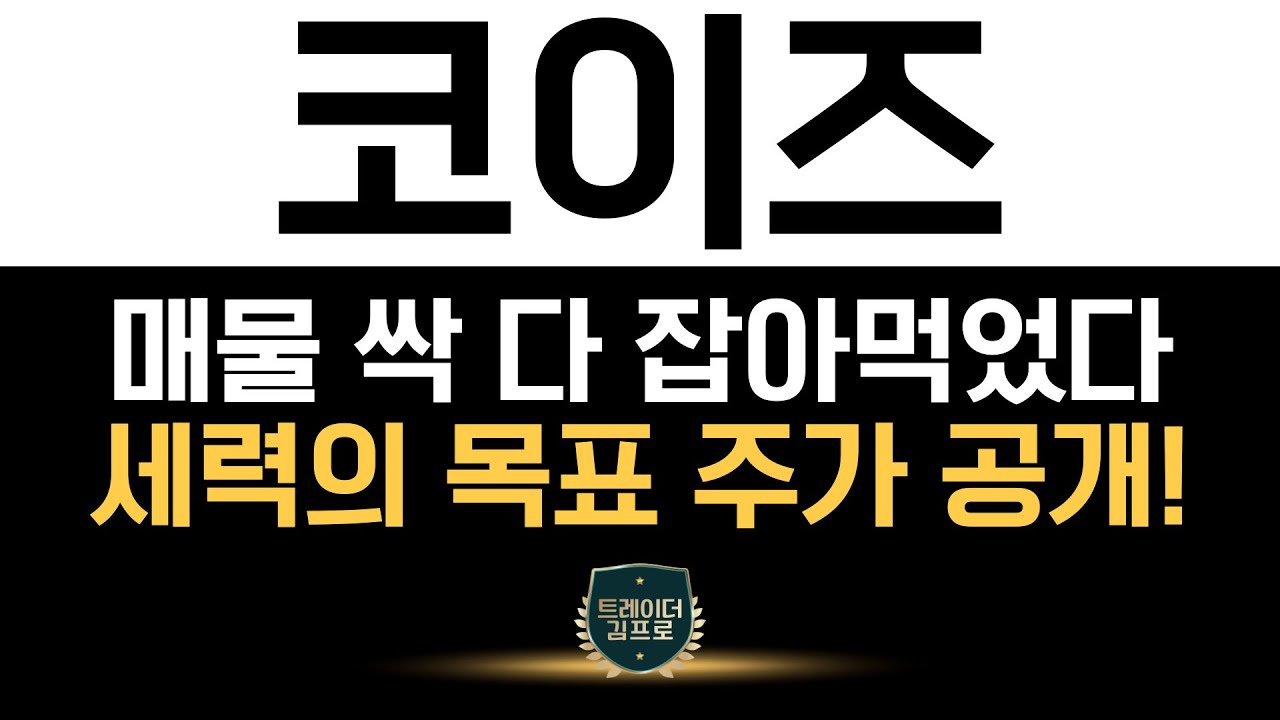 코이즈 주가전망] 코이즈 세력, 매물 싹 다 잡아먹었다! 세력의 손바뀜 후 주가 날아가기 전에 반드시 공략하세요! - YouTube