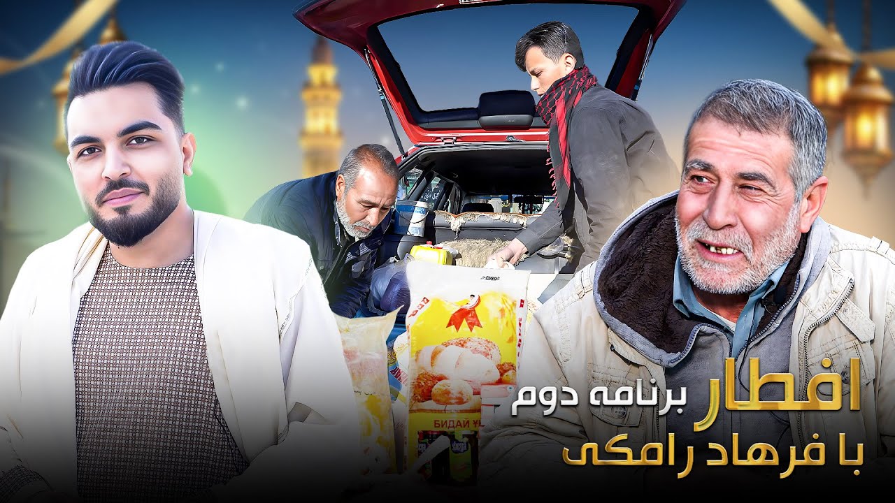 افطار با فرهاد رامکی : دستگیری هموطن/ قصه های درد ناک / زنده گی پر از چالش و غم انگیزی