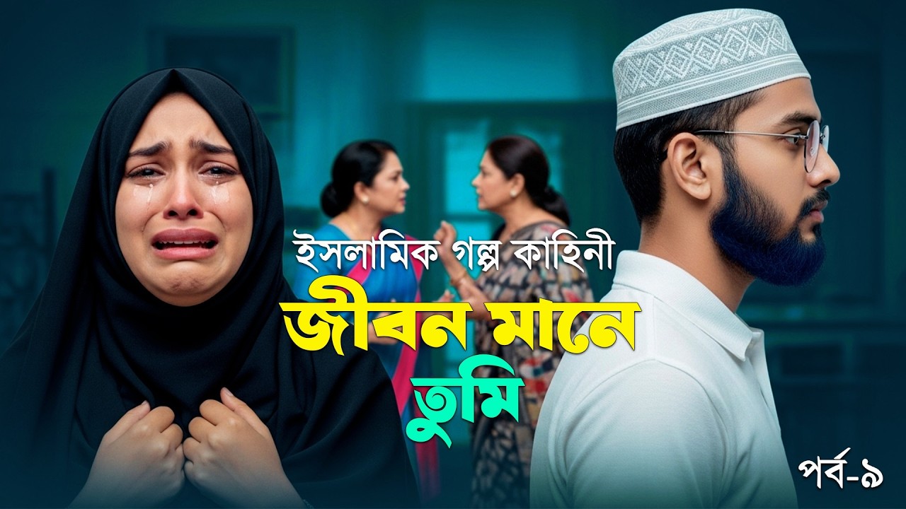 বাবার মা র অবহেলিত রাজকন্যা ইয়ারাবীর কষ্ট। জীবন মানে তুমি । পর্ব ৯ । বাংলা কষ্টের গল্প