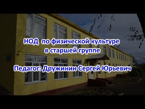 НОД по физической культуре в старшей группе