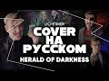 Old Gods of Asgard - Herald of Darkness на Русском (Cover)