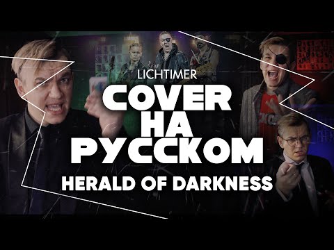 Видео: Old Gods of Asgard - Herald of Darkness на Русском (Cover)