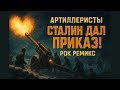 Марш Артиллеристов March Of The Artillerists 1942 2025 Рок Кавер