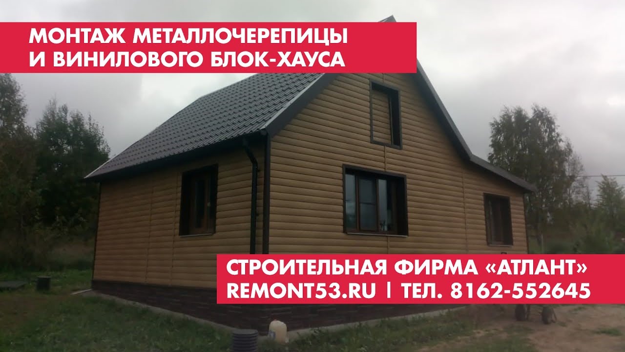 Монтаж металлочерепицы и блокхауса в Новгородской области - YouTube