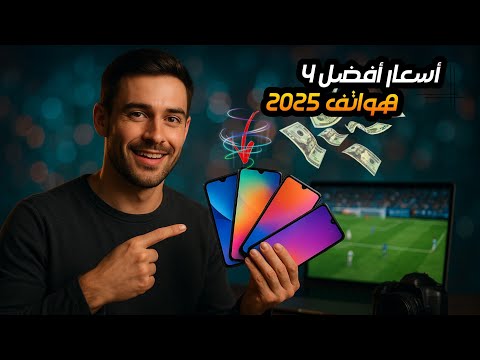 أفضل 4 هواتف بسعر ما بين 35000دج و 40000دج ستحصل على اقوى قيمة مقابل السعر